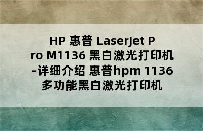 HP 惠普 LaserJet Pro M1136 黑白激光打印机-详细介绍 惠普hpm 1136多功能黑白激光打印机